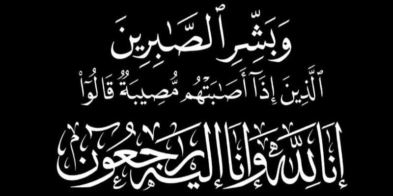 تسلیت حضرت آیه الله العظمى وحید خراسانی مدظله العالی
