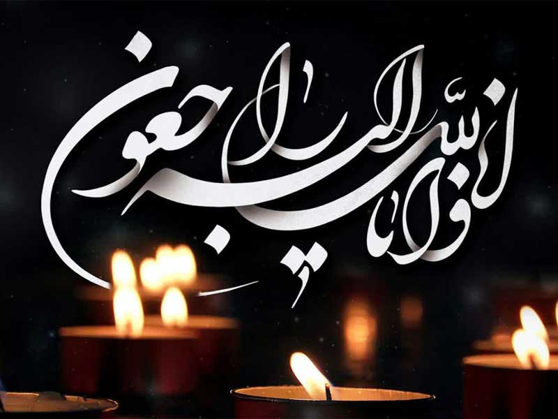 پیام تسلیت حضرت آیت الله العظمی وحید خراسانی مد طله العالی