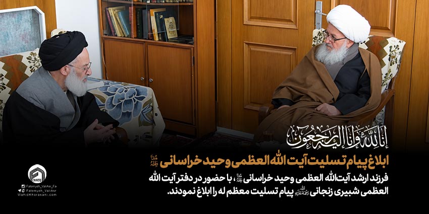 پیام تسلیت آیتالله العظمی وحید خراسانی مدظله العالی