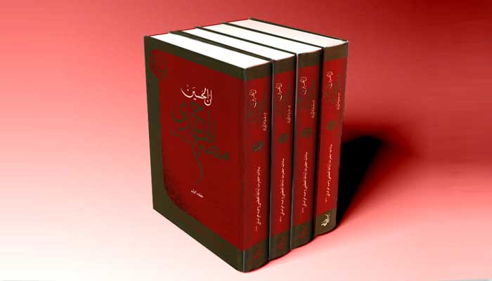 مصباح الهدی جلد چهارم
