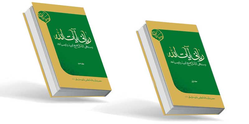 رباني آيات الله جلد اول