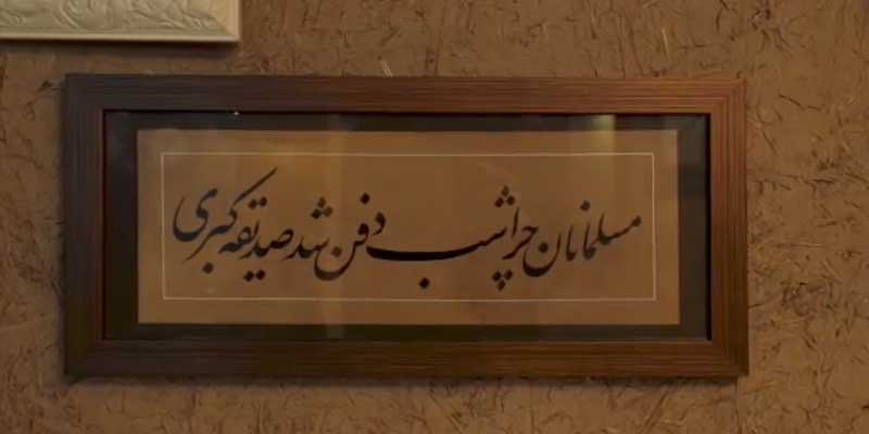 مسلمانان چرا شب دفن شد صدیقه کبری