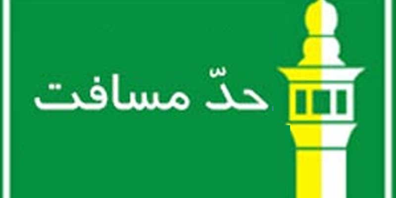 ملاک در مبدأ مسافرت شرعی